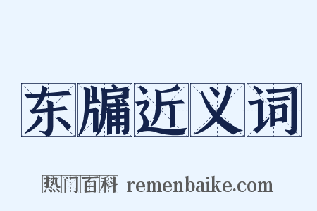 东牖近义词是什么意思的图片